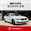 프로카센터 | 영덕카센터 고객이 포항까지 달려온 이유, BMW 5시리즈 한국타이어 교체기