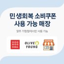 정남약국 | [주부의 시선]민생회복 소비쿠폰 “올리브영, 다이소에서 사용이 된다며, 대체 어디?”-화성시 동탄 주변