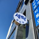 영천세탁소 이미지