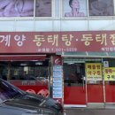 신계양동태탕 이미지