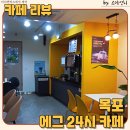 목포역 근처 심야 무인카페 따뜻한 분위기와 편리함 에그 24시 카페 투어