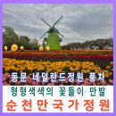 국가정원(동문) | 순천만국가정원 동문 둘러보기 네덜란드정원 풍차