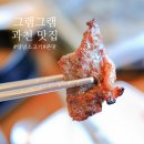 그램그램과천점 | 과천 맛집 그램그램 오랜만에 방문해봤어요 (메뉴판, 영업시간, 지도위치)