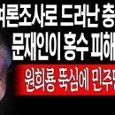 4대강 홍수 피해 원흉, 문재앙 !!! 이미지