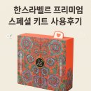 한스라벨르 프리미엄 스페셜 키트, 제가 직접 써봤어요 [리얼 후기]