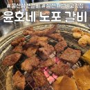 삼산고등학교 | 울산 삼산 착한 가격 양념 돼지갈비 맛집 - 윤호네 노포 갈비