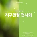 조관우와 함께하는 지구환경 전시회(24. 11. 30.~24. 12.13.) 하남 카루소 미술관 이미지