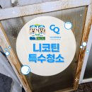 퀄리티 | 시흥 니코틴 제거 특수청소 현장 청소의퀄리티 후기
