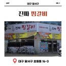 국민매운찜갈비성서점 | 대구 찜갈비 찐 원조의 맛! 매콤함에 반하고 온 대구 모다아울렛 맛집 '진짜 찜갈비 본점' 솔직 후기