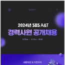 [에스비에스에이앤티] 2024년 SBS A&T 경력사원 공개채용 (인사관리/의상디자인/의상진행) (~4/10) 이미지