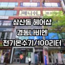 삼산동 상가 온수기 설치 교체 후기 인천 부평구 유림프라자 경동나비엔 ESW350-100FS, ESW351-30U