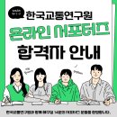 한국교통연구원(KOTI) 2026년 온라인 서포터즈 선정 소감 및 발대식 소개