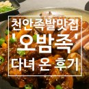 오밤족 | 천안족발맛집 ‘오밤족 천안불당점’ 추천 후기