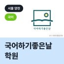 국어하기좋은날
