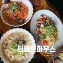먹음직하우스 | 동탄 맛집 더몰트하우스 분위기 좋은 동탄 레스토랑 솔직 후기