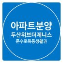 울산 문수로 두산위브더제니스 아파트 오피스텔 특별분양 이미지