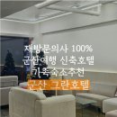 동양세탁전문점 | 100점만점에 백점 군산 신축호텔 [그란호텔]