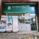 가산팔복초밥(군포당동점) | [군포당동초밥]새로 생긴 가성비 초밥집 추천 가산팔복초밥 군포당동점 솔직후기:)