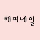 해피네일 - 용인시 처인구 | 해피네일