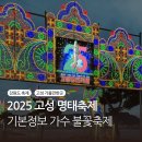 군장병안내소 | 고성 명태축제 2025 기본정보 가수 라인업 불꽃놀이 체험 후기