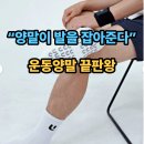 마라톤세탁 | 울티모 러닝양말 후기 테이핑 적용된 스포츠 러닝삭스, 마라톤까지 안정감