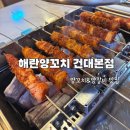 건대역약국 | 건대입구역맛집 양꼬치 꿔바로우 세트 해란양꼬치 건대본점