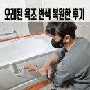 오래 | 오래된 욕조 변색 복원한 후기