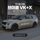 우주카클리닉 | 부산 카니발 브이쿨 VK, X 썬팅