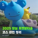 히트게임존 | 2025 잠실 포켓몬타운 팝업 코스 꿀팁, 주말 후기