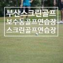 한웅골프아카데미 이미지