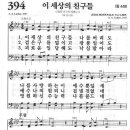 새찬송가 394장 - 이 세상의 친구들 이미지