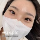 연신내속눈썹 연장잘하는 리즈뷰티