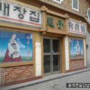 연길보신탕