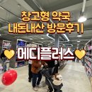 플러스메디 | 전주 창고형 약국 / 메디플러스 /내돈내산 방문후기