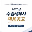 [세무법인 송림 부산본점] 수습세무사 채용 공고 이미지