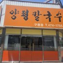 양평칼국수 | 구미 구평동 양평칼국수 가성비 점심 맛집