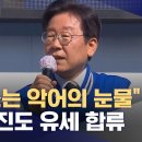 이재명, 읍소작전은 악어의 눈물 비명 박용진도 유세 합류 이미지