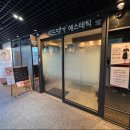 약손명가 에스테틱(문정역점)