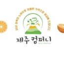 제주컴퍼니