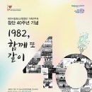 대전시립청소년합창단 기획연주회 창단 40주년 기념 '1982, 함께 또 같이' 이미지