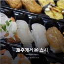 온초밥 | 강원대 가성비 초밥 맛집 호주에서온스시 석사점 내돈내산 솔직후기