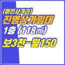 진영이진부동산중개사무소 | 178｜진영상가임대｜보3,000/ 월150｜빈점포｜이진캐스빌 사거리｜진영부동산｜히트부동산