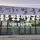 쌍둥이칼국수 이미지