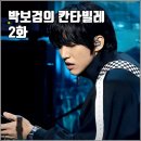 [KBS 더시즌즈 박보검의 칸타빌레 2화 리뷰 후기] 곽진언 이승윤 조남지대 드래곤포니