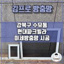 김프로 | 강북구 방충망, 수유동 미세방충망 김프로 시공 후기