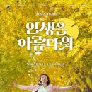 [영화] 뮤지컬영화 '인생은 아름다워' 스포 있는 후기(Feat.손수건) 이미지