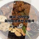 일등석갈비 | 울산 매곡 고기 맛집&#39;일등석&#39;후기! 돼지갈비 찐맛+냉면 무료 이벤트