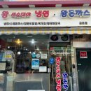 왕세숫대야냉면 왕돈까스 금촌점 이미지