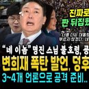 변희재 폭탄 발언 &#34;윤석열 끝났다, 이렇게만 하면.. 한동훈 스모킹건 곧 터져요&#34; 대예고 (불교계도 움직였다, 명진스님 불호령 &#34;굥 네 이미지