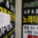 땐스땐스노래연습장 이미지